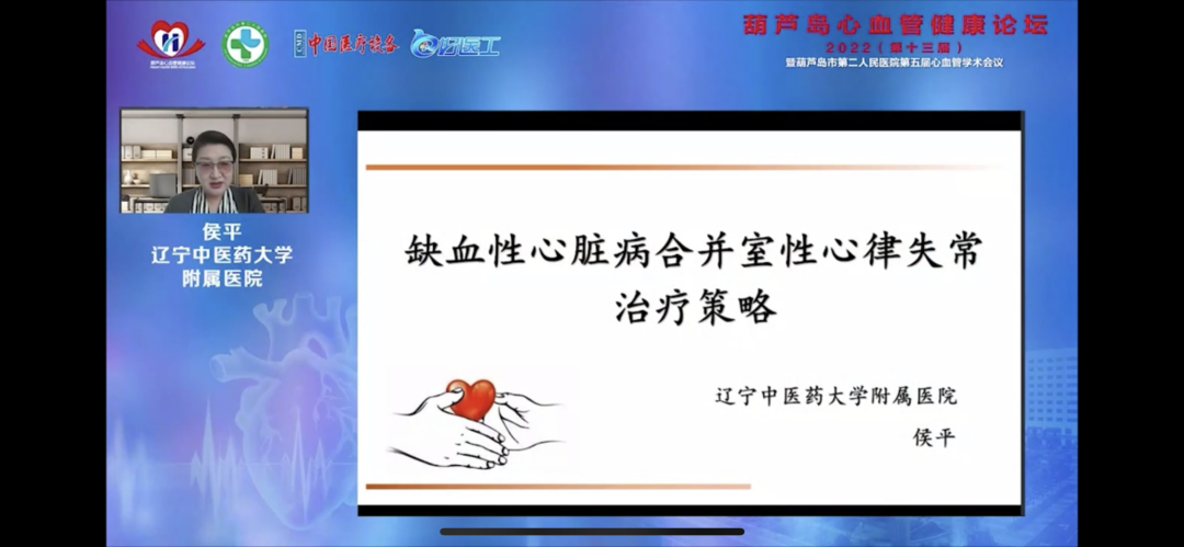 葫蘆島心血管健康論壇?2022｜創(chuàng)新驅(qū)動發(fā)展，不斷提升心血管疾病救治能力(圖9)